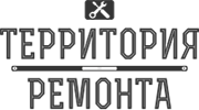 Территория ремонта